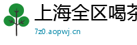 上海全区喝茶外围兼职服务